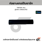 CTEC ท่อยางเทอร์โบชาร์ท TRITON ตรง | รูใน9.5 | 1310A270
