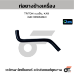 CTEC ท่อยางข้างเครื่อง TRITON เบนซิน, KA5 | รูใน8 | 1310A063