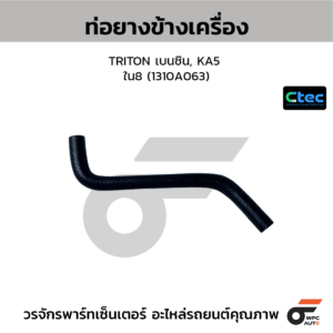 CTEC ท่อยางข้างเครื่อง TRITON เบนซิน, KA5 | รูใน8 | 1310A063