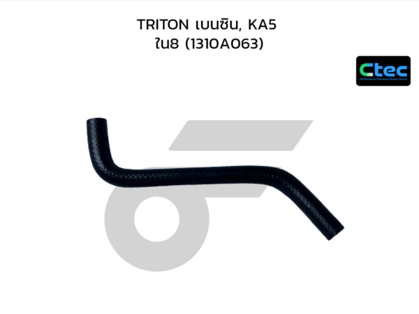 CTEC ท่อยางข้างเครื่อง TRITON เบนซิน, KA5 | รูใน8 | 1310A063
