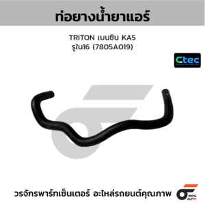 CTEC ท่อยางน้ำยาแอร์ TRITON เบนซิน KA5 | รูใน16 | 7805A019