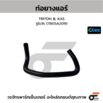 CTEC ท่อยางแอร์ TRITON B, KA5 | รูใน16 | 7805A209
