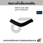CTEC ท่อยางน้ำเลี้ยงเทอร์โบ TRITON 3200, KB8 | รูใน7.5 | 1310A033