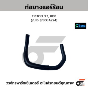 CTEC ท่อยางแอร์ร้อน TRITON 3.2, KB8 | รูใน16 | 7805A224
