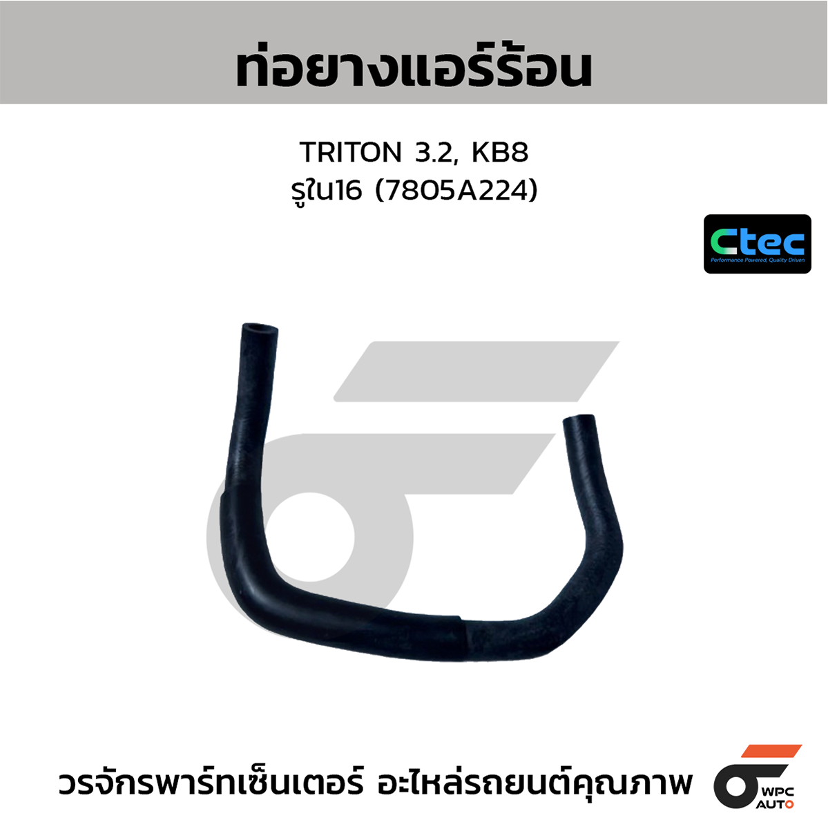 CTE-W077046_1 CTEC ท่อยางแอร์ร้อน TRITON 3.2, KB8 | รูใน16 | 7805A224 - Image 1