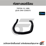 CTEC ท่อยางแอร์ร้อน TRITON 3.2, KB8 | รูใน16 | MN123563T