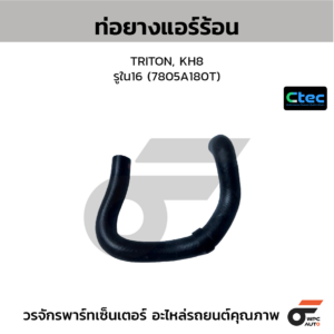 CTEC ท่อยางแอร์ร้อน TRITON, KH8 | รูใน16 | 7805A180T