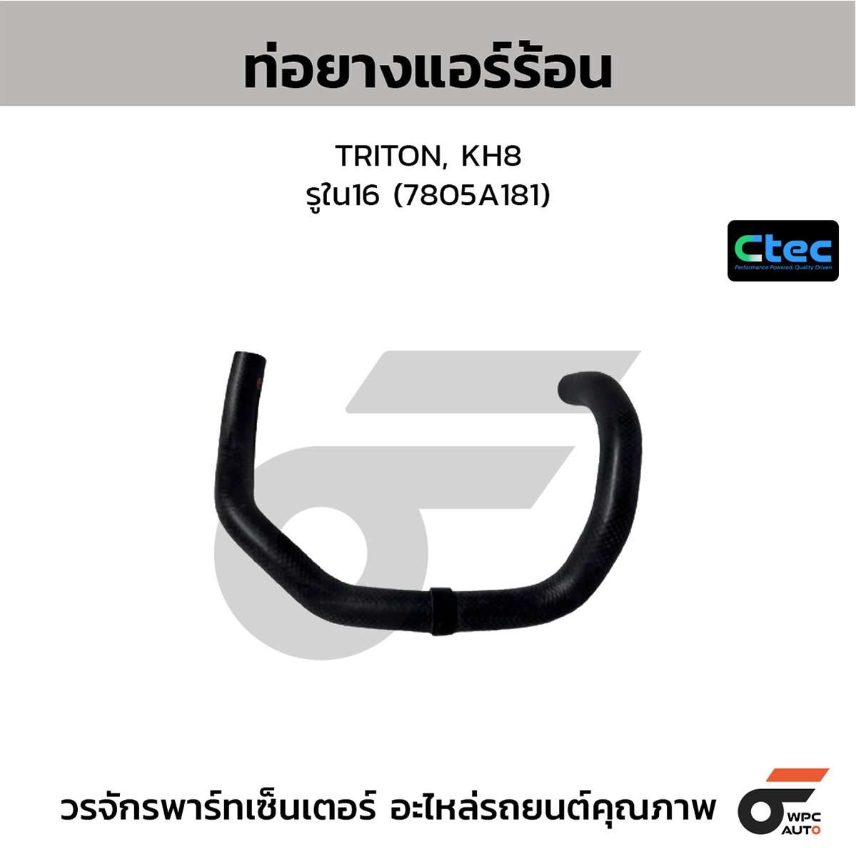 CTE-W077049_1 CTEC ท่อยางแอร์ร้อน TRITON, KH8 | รูใน16 | 7805A181 - Image 1