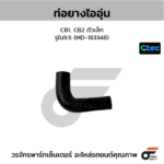 CTEC ท่อยางไออุ่น CB1, CB2 ตัวเล็ก | รูใน9.5 | MD183348