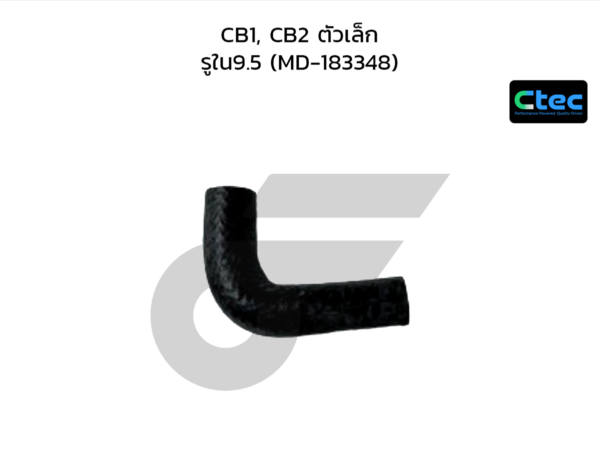 CTEC ท่อยางไออุ่น CB1, CB2 ตัวเล็ก | รูใน9.5 | MD183348