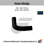 CTEC ท่อยางไออุ่น CB1, CB2 ตัวใหญ่ | รูใน9.5 | MD183347