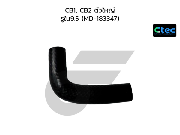 CTEC ท่อยางไออุ่น CB1, CB2 ตัวใหญ่ | รูใน9.5 | MD183347