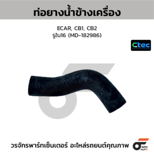 CTEC ท่อยางน้ำข้างเครื่อง ECAR, CB1, CB2 | รูใน16 | MD182986