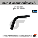 CTEC ท่อยางไหลกลับจากเสื้อวาล์วน้ำ LANCER CB4A | รูใน8 | MD180577