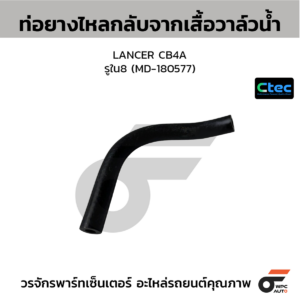 CTEC ท่อยางไหลกลับจากเสื้อวาล์วน้ำ LANCER CB4A | รูใน8 | MD180577