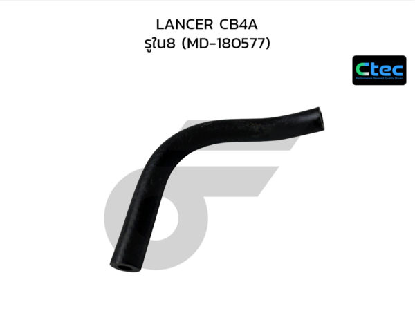 CTEC ท่อยางไหลกลับจากเสื้อวาล์วน้ำ LANCER CB4A | รูใน8 | MD180577