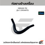 CTEC ท่อยางข้างเครื่อง CK2 มีปลอก | รูใน8 | MD319013