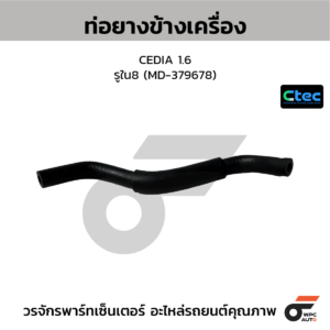 CTEC ท่อยางข้างเครื่อง CEDIA 1.6 | รูใน8 | MD379678