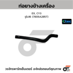 CTEC ท่อยางข้างเครื่อง EX, CY3 | รูใน16 | 7805A285T