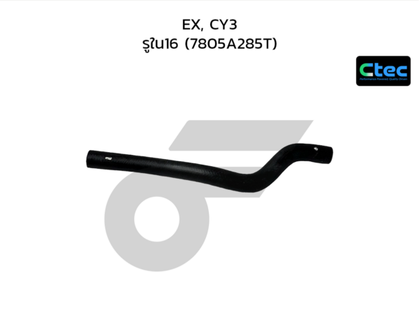 CTEC ท่อยางข้างเครื่อง EX, CY3 | รูใน16 | 7805A285T