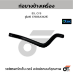 CTEC ท่อยางข้างเครื่อง EX, CY3 | รูใน16 | 7805A342T