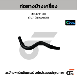 CTEC ท่อยางข้างเครื่อง MIRAGE ปี12 | รูใน7 | 1310A875
