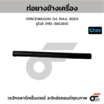 CTEC ท่อยางข้างเครื่อง SPACEWAGON 04, NA4, 4G69 | รูใน8 | MD366384