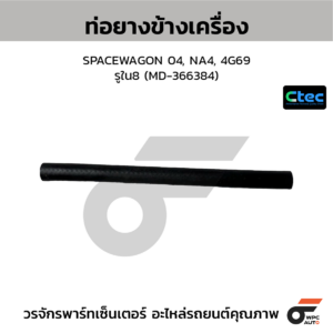 CTEC ท่อยางข้างเครื่อง SPACEWAGON 04, NA4, 4G69 | รูใน8 | MD366384