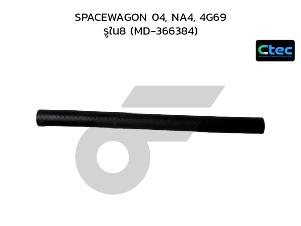 CTEC ท่อยางข้างเครื่อง SPACEWAGON 04, NA4, 4G69 | รูใน8 | MD366384