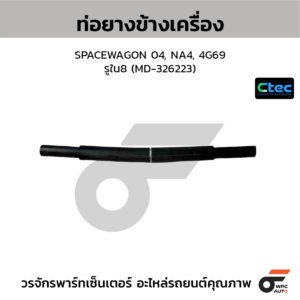 CTEC ท่อยางข้างเครื่อง SPACEWAGON 04, NA4, 4G69 | รูใน8 | MD326223