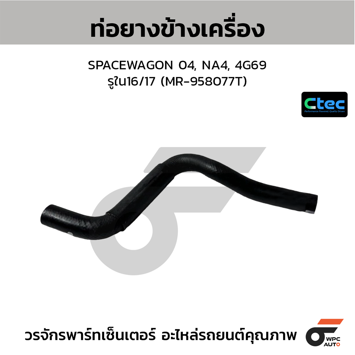 CTE-W077603_1 CTEC ท่อยางข้างเครื่อง SPACEWAGON 04, NA4, 4G69 | รูใน16/17 | MR958077T - Image 1