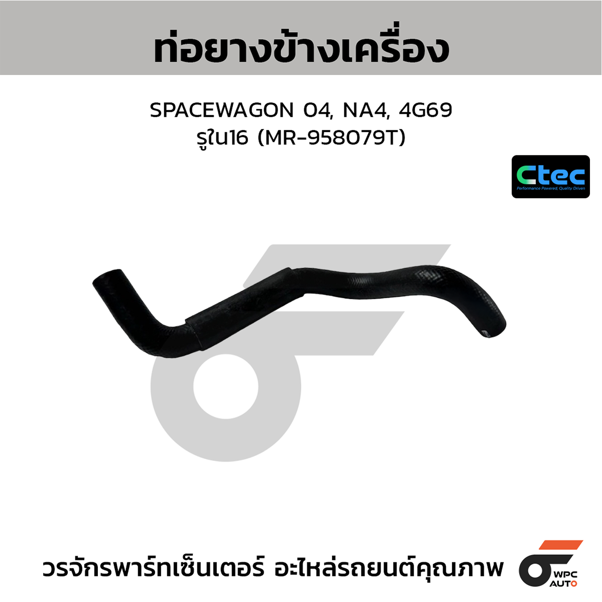 CTE-W077604_1 CTEC ท่อยางข้างเครื่อง SPACEWAGON 04, NA4, 4G69 | รูใน16 | MR958079T - Image 1