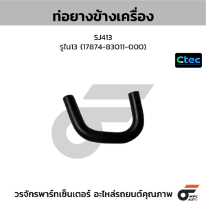 CTEC ท่อยางข้างเครื่อง SJ413 | รูใน13 | 1787483011000