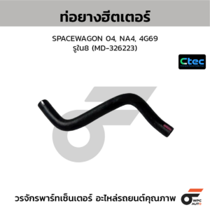 CTEC ท่อยางฮีตเตอร์ SWIFT ปี12, 1200CC. | รูใน16 | 1787358M00000