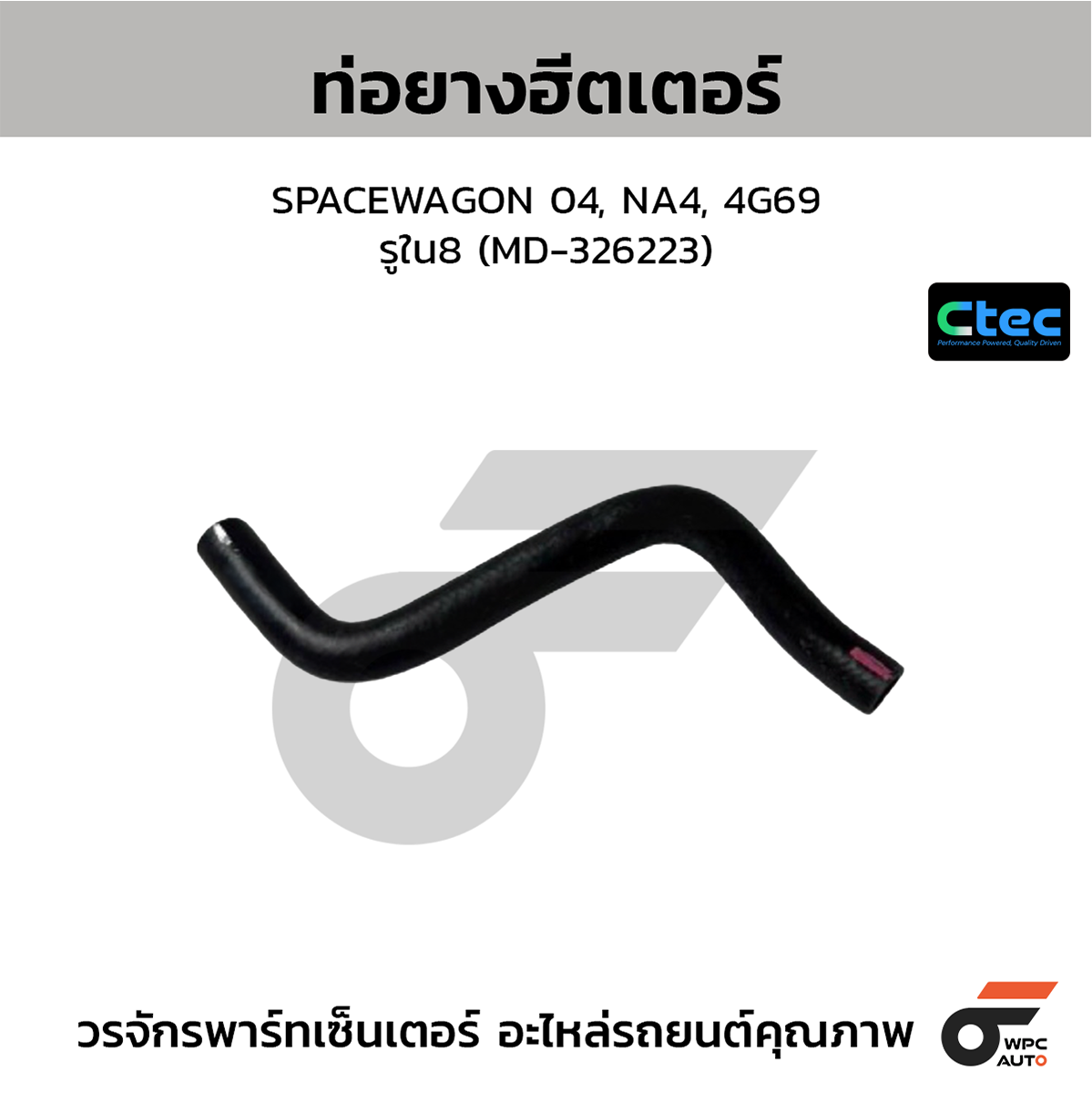 CTE-W078013_1 CTEC ท่อยางฮีตเตอร์ SWIFT ปี12, 1200CC. | รูใน16 | 1787358M00000 - Image 1