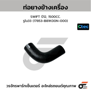 CTEC ท่อยางข้างเครื่อง SWIFT ปี12, 1500CC. | รูใน33 | 17853B81K00N000