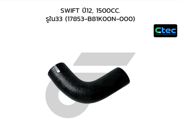 CTEC ท่อยางข้างเครื่อง SWIFT ปี12, 1500CC. | รูใน33 | 17853B81K00N000