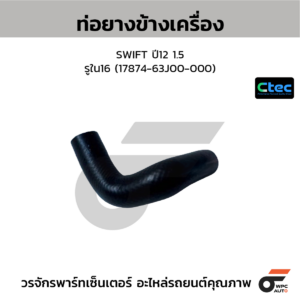 CTEC ท่อยางข้างเครื่อง SWIFT ปี12 1.5 | รูใน16 | 1787463J00000