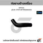 CTEC ท่อยางข้างเครื่อง ERTIGA | รูใน16 | 17871B77M00N000