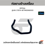 CTEC ท่อยางข้างเครื่อง ERTIGA | รูใน16 | 17874B77M00N000