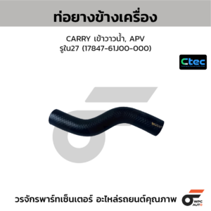 CTEC ท่อยางข้างเครื่อง CARRY เข้าวาวน้ำ, APV | รูใน27 | 1784761J00000