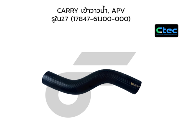 CTEC ท่อยางข้างเครื่อง CARRY เข้าวาวน้ำ, APV | รูใน27 | 1784761J00000