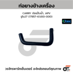 CTEC ท่อยางข้างเครื่อง CARRY ต่อแป๊บน้ำ, APV | รูใน27 | 1785761J00000