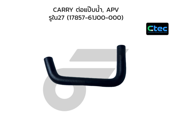 CTEC ท่อยางข้างเครื่อง CARRY ต่อแป๊บน้ำ, APV | รูใน27 | 1785761J00000