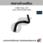 CTEC ท่อยางข้างเครื่อง CARRY ไออุ่น, APV | รูใน13 | 1787461J00000