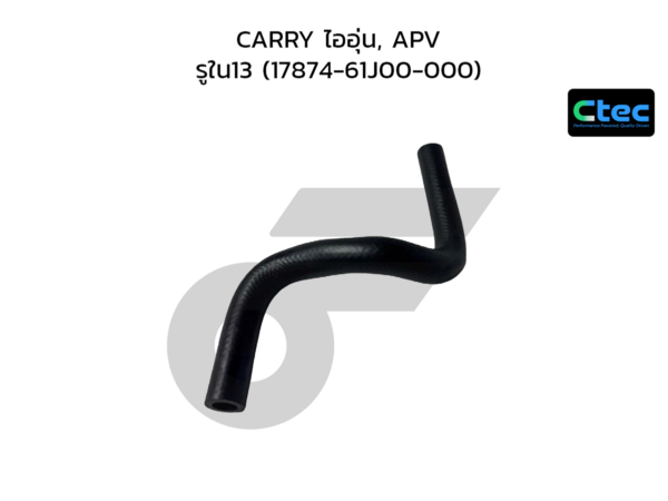 CTEC ท่อยางข้างเครื่อง CARRY ไออุ่น, APV | รูใน13 | 1787461J00000