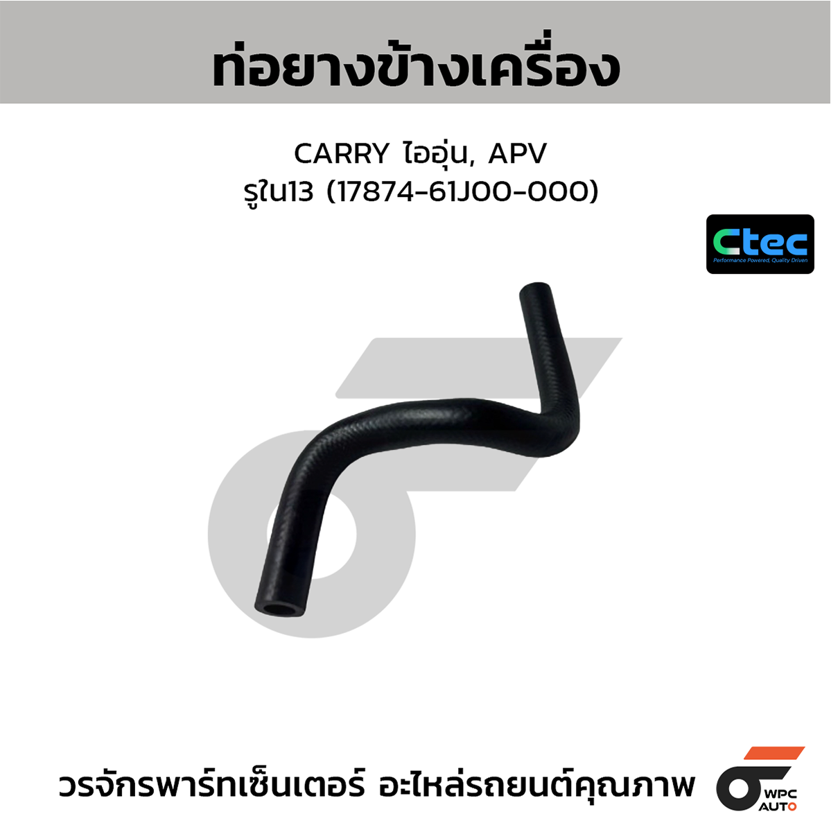 CTE-W078077_1 CTEC ท่อยางข้างเครื่อง CARRY ไออุ่น, APV | รูใน13 | 1787461J00000 - Image 1