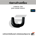 CTEC ท่อยางข้างเครื่อง CARNIVAL ปี04 | รูใน16 | 0K5661518XA
