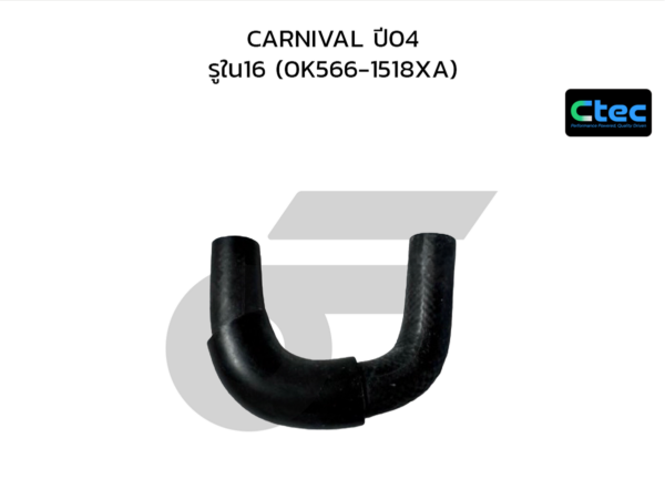 CTEC ท่อยางข้างเครื่อง CARNIVAL ปี04 | รูใน16 | 0K5661518XA