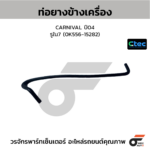 CTEC ท่อยางข้างเครื่อง CARNIVAL ปี04 | รูใน7 | 0K55615282
